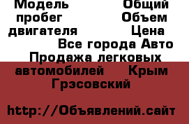  › Модель ­ 2 114 › Общий пробег ­ 82 000 › Объем двигателя ­ 1 600 › Цена ­ 140 000 - Все города Авто » Продажа легковых автомобилей   . Крым,Грэсовский